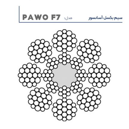 سیم بکسل آسانسور PAWO F7